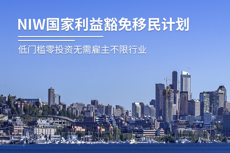 美國(guó)國(guó)家利益豁免移民