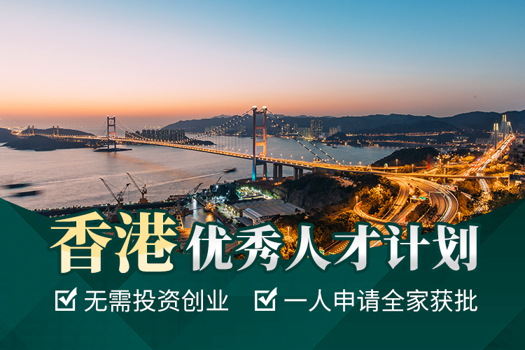 香港優(yōu)秀人才計(jì)劃