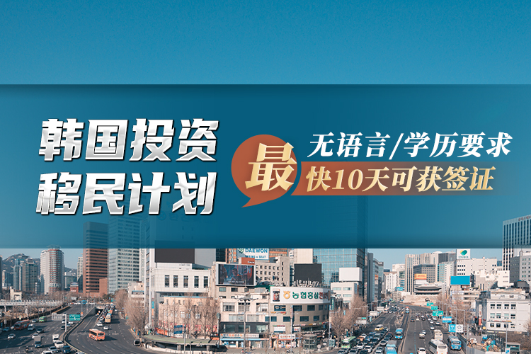 韓國(guó)投資移民計(jì)劃