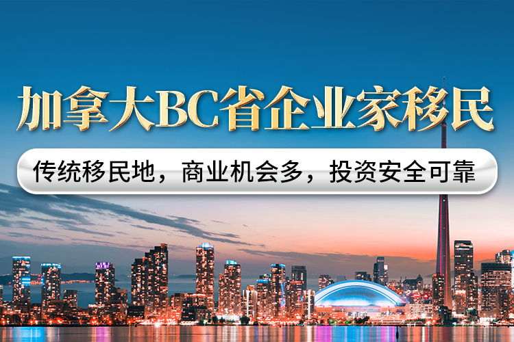 加拿大BC省企業(yè)家移民