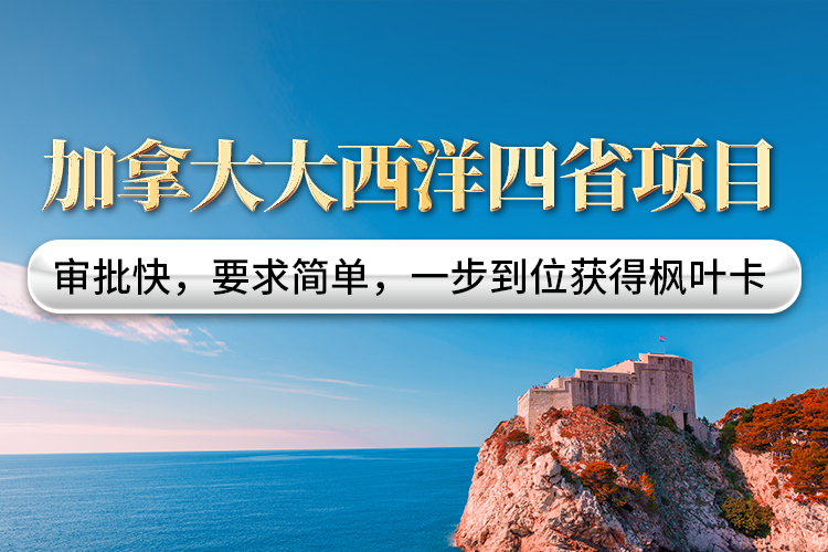 加拿大大西洋四省項(xiàng)目