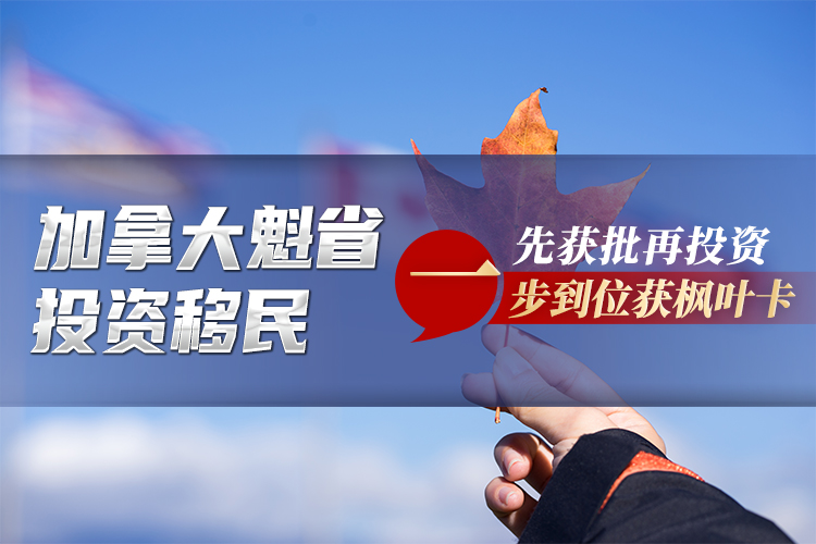 加拿大魁省投資移民