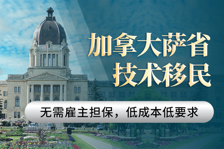 加拿大薩省技術(shù)移民