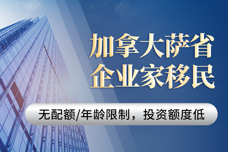 加拿大薩省企業(yè)家移民