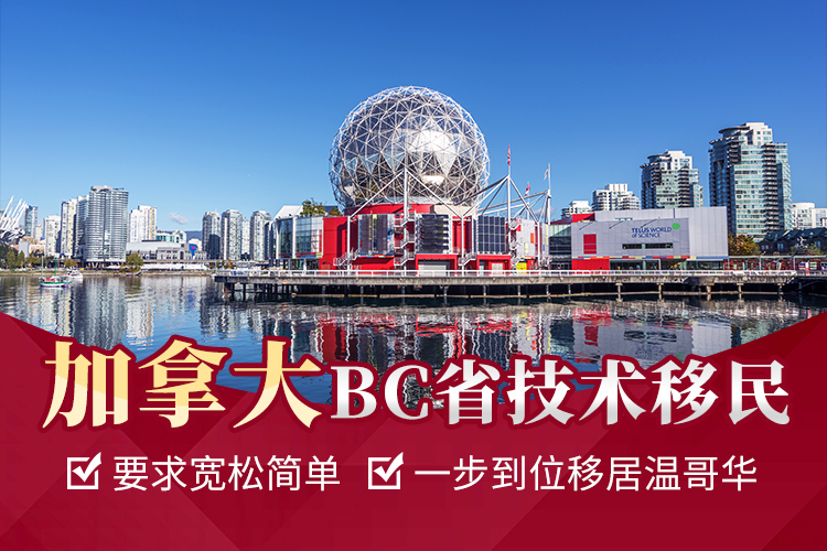 加拿大BC省技術(shù)移民
