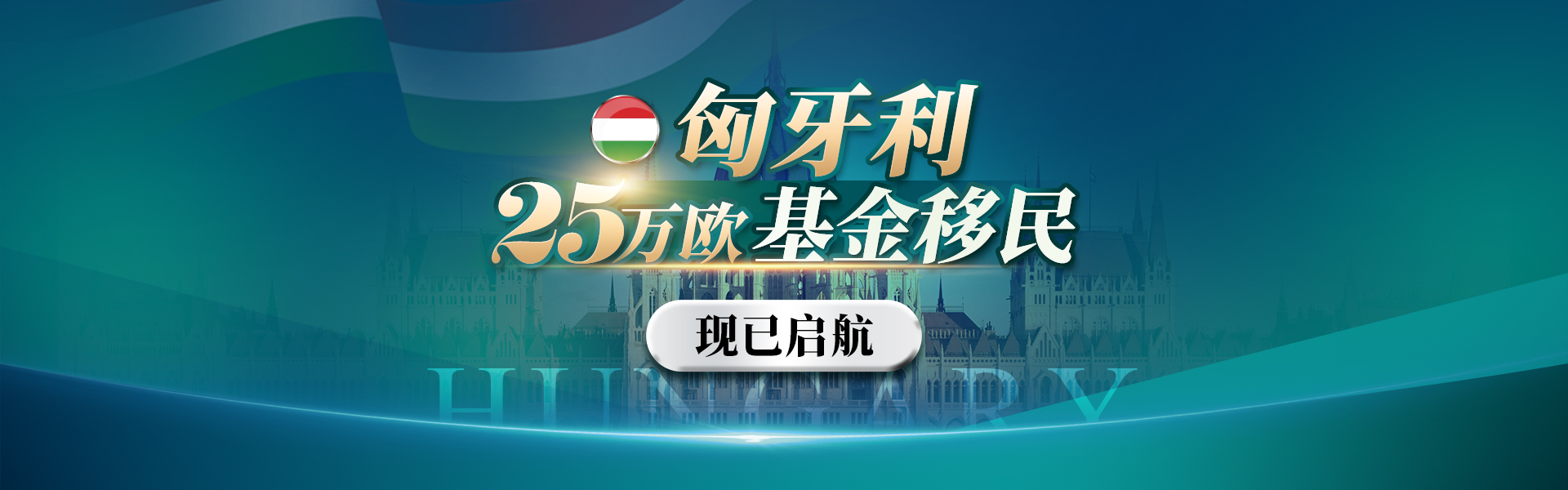 匈牙利25萬(wàn)歐基金移民