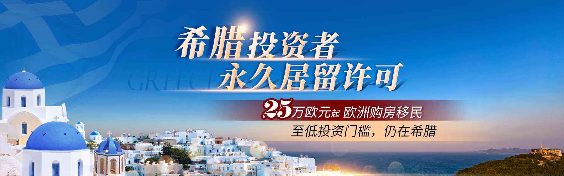 希臘投資者永久居留